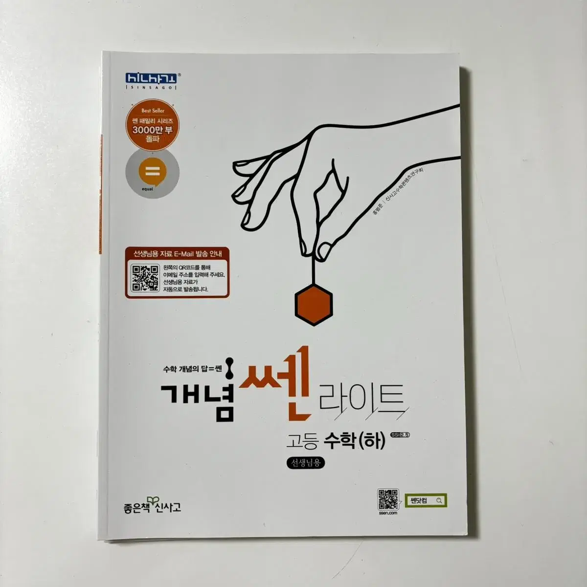 개념 쎈라이트 수학 (하) 새책